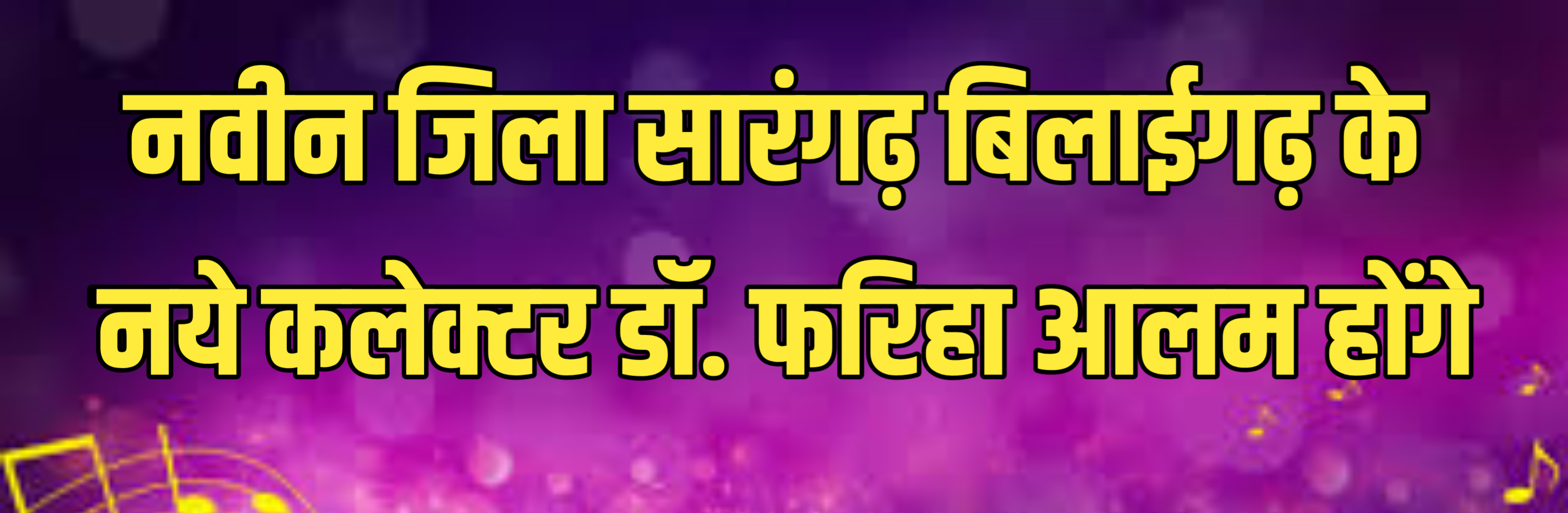 नवीन जिला सारंगढ़ बिलाईगढ़ के नये कलेक्टर डॉ. फरिहा आलम होंगे कल होगी नवीन जिला सारंगढ़ खेल मैदान में राज्योत्सव आयोजन