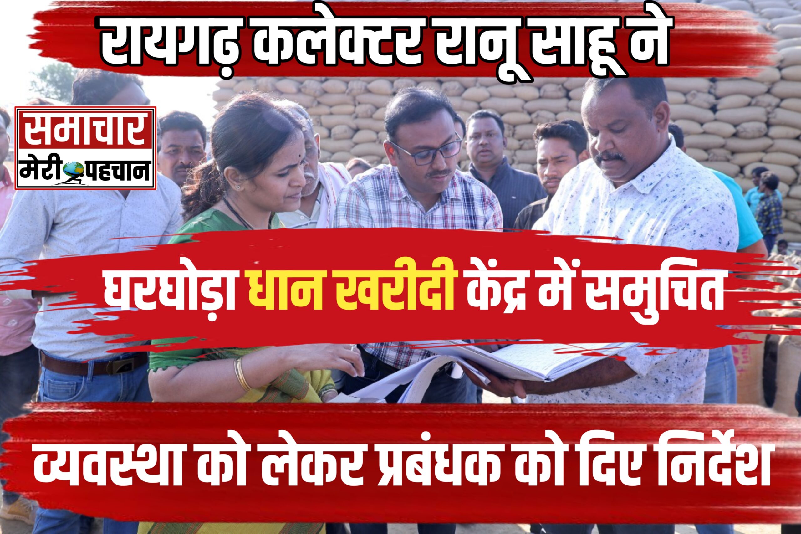 रायगढ़ कलेक्टर रानू साहू ने घरघोड़ा धान खरीदी केंद्र में समुचित व्यवस्था को लेकर प्रबंधक को दिए निर्देश