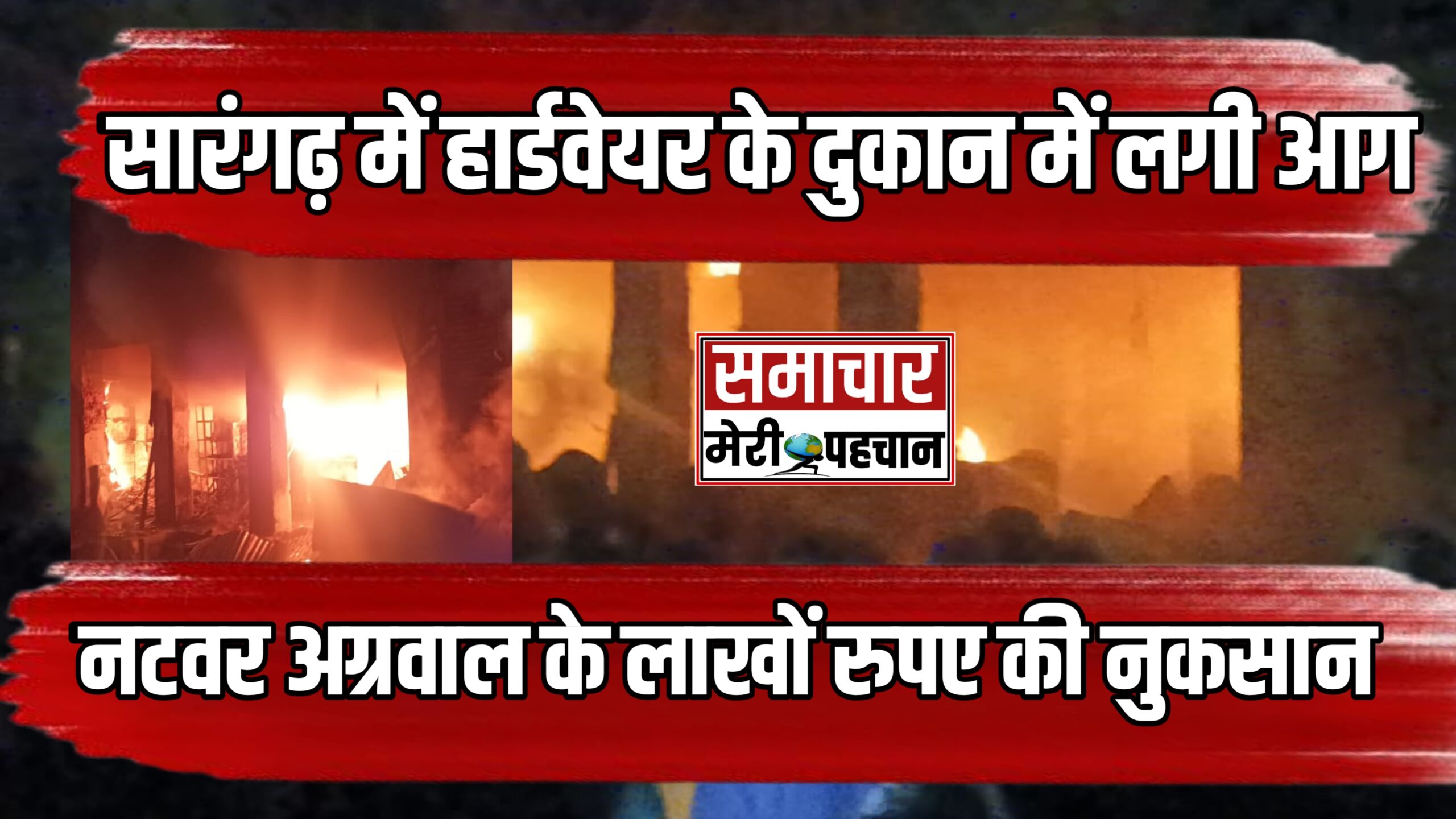 ब्रेकिंग न्यूज सारंगढ़ में हार्डवेयर के दुकान में लगी भीषण आग , लाखों रुपए की नुकसान देखें लाइव विडियो