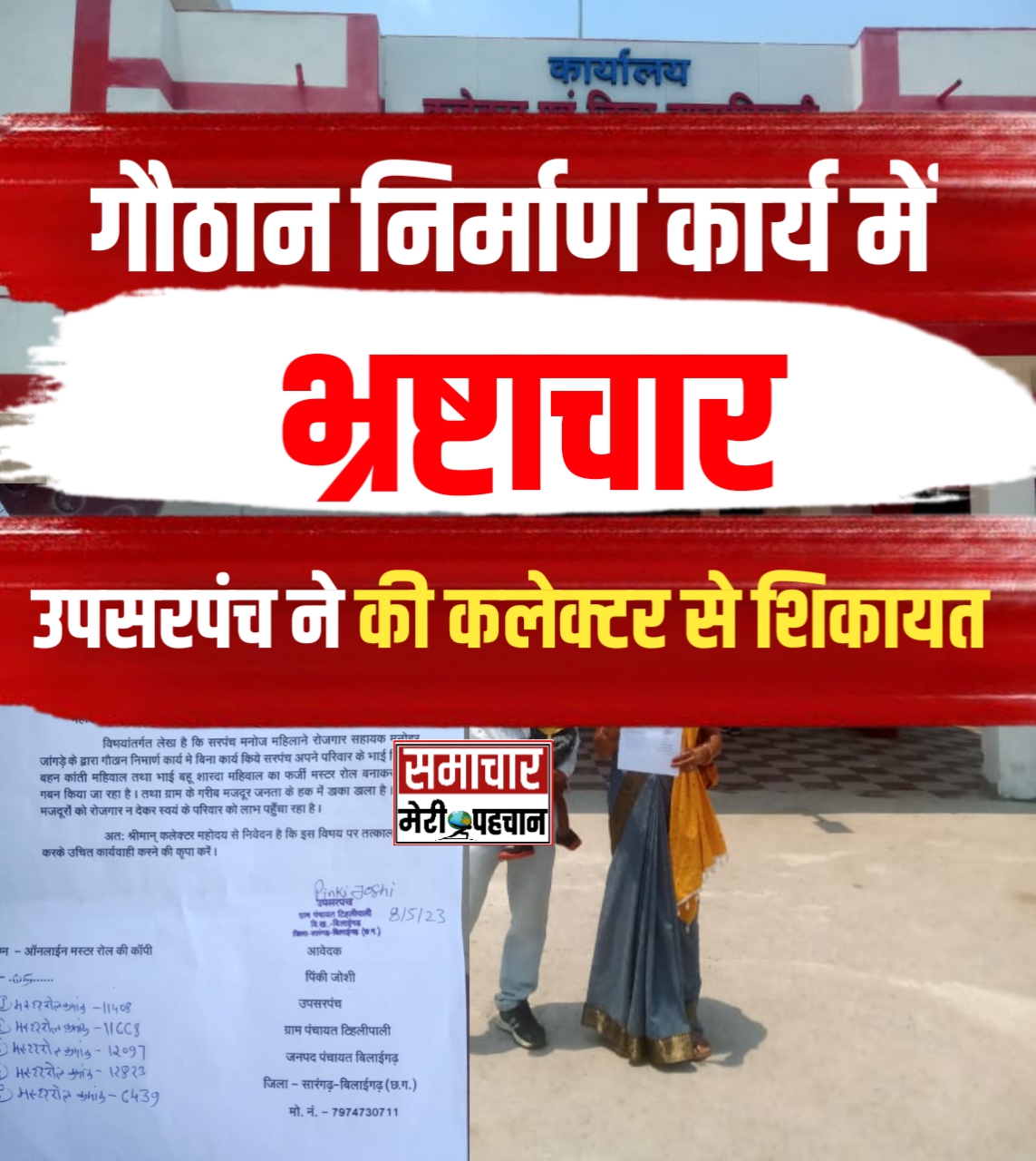 गौठान निर्माण कार्य में भरा गया फर्जी मस्टररोल, उपसरपंच ने कलेक्टर से की उचित कार्यवाही की मांग