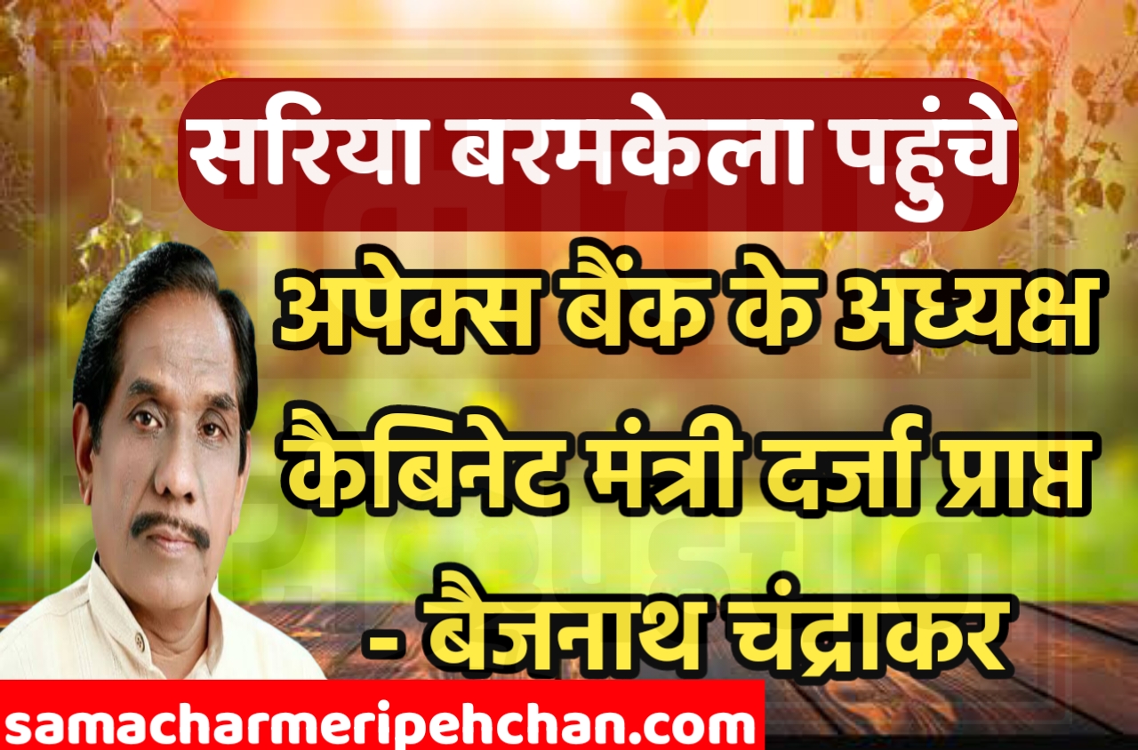 सरिया बरमकेला पहुंचे अपेक्स बैंक के अध्यक्ष कैबिनेट मंत्री दर्जा प्राप्त बैजनाथ चंद्राकर – Samachar Meri Pehchan