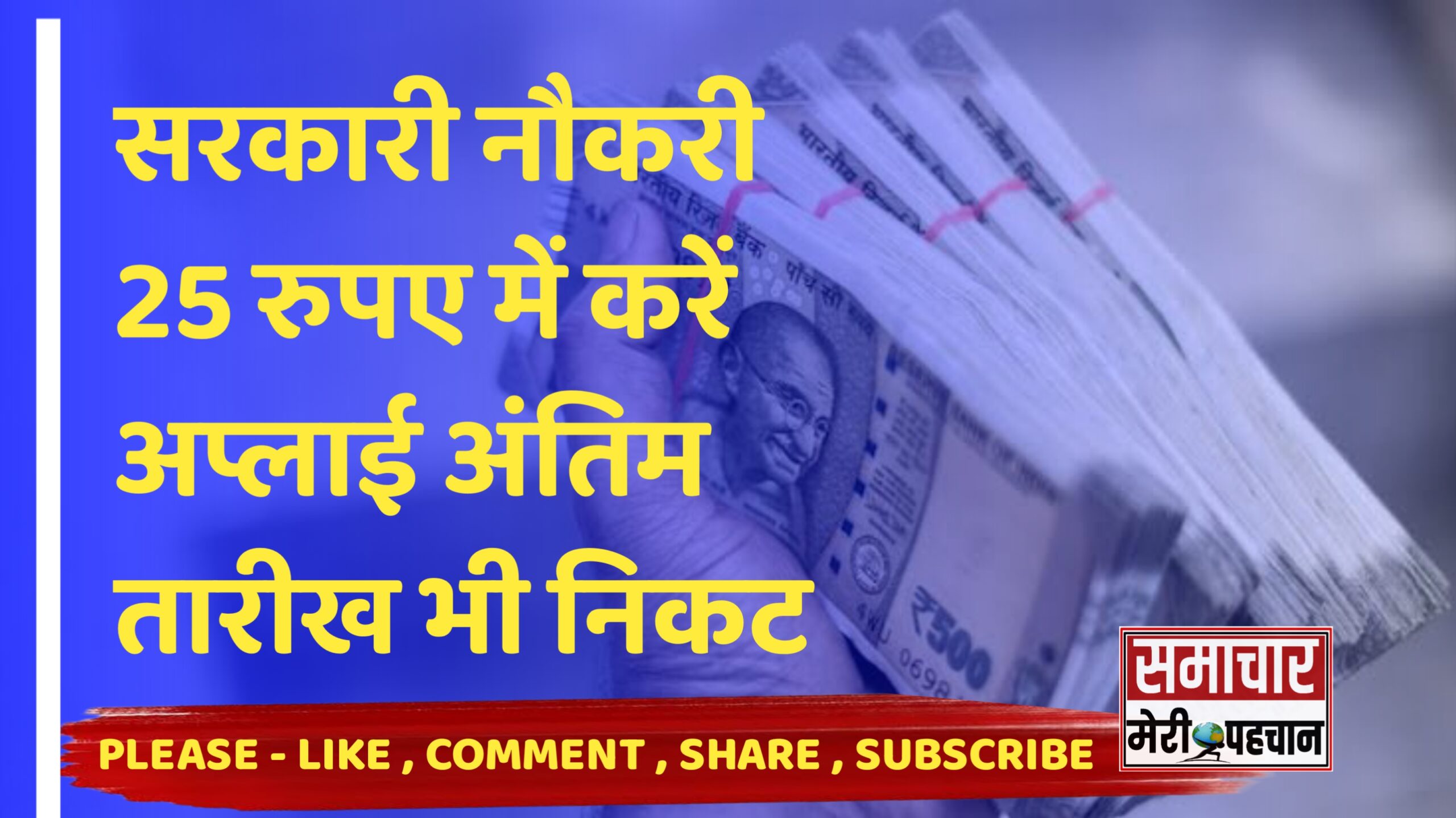 Government Jobs : फॉरेस्ट गार्ड मुख्य परीक्षा का नोटिस जारी, 25 रुपये में करें अप्लाई, अंतिम तारीख भी निकट – समाचार मेरी पहचान