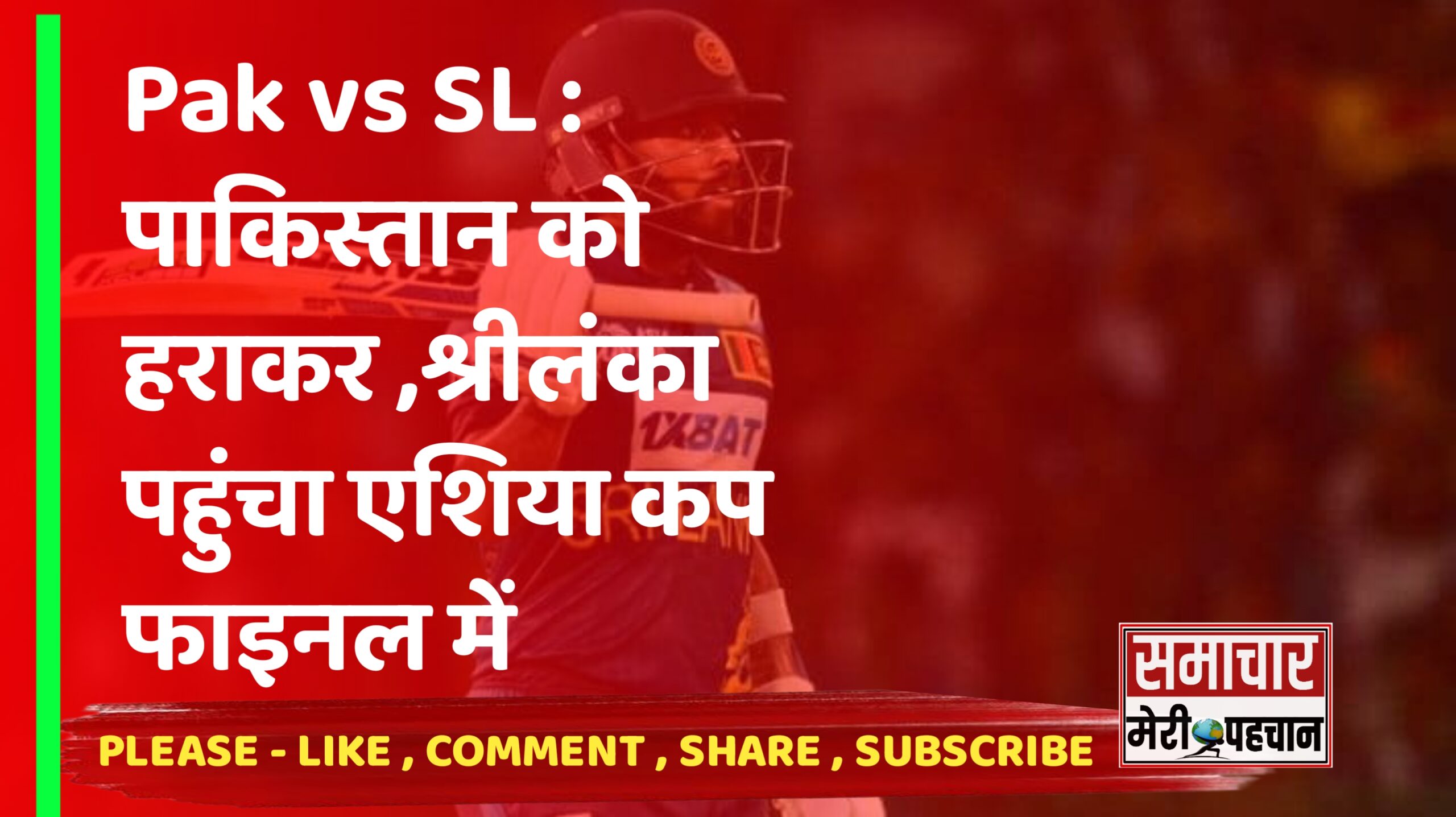 Cricket Match : श्रीलंका पहुंचा फाइनल में, पाकिस्तान एशिया कप से बाहर, मेंडिस-असलंका ने खेली मैच विनिंग पारी – समाचार मेरी पहचान