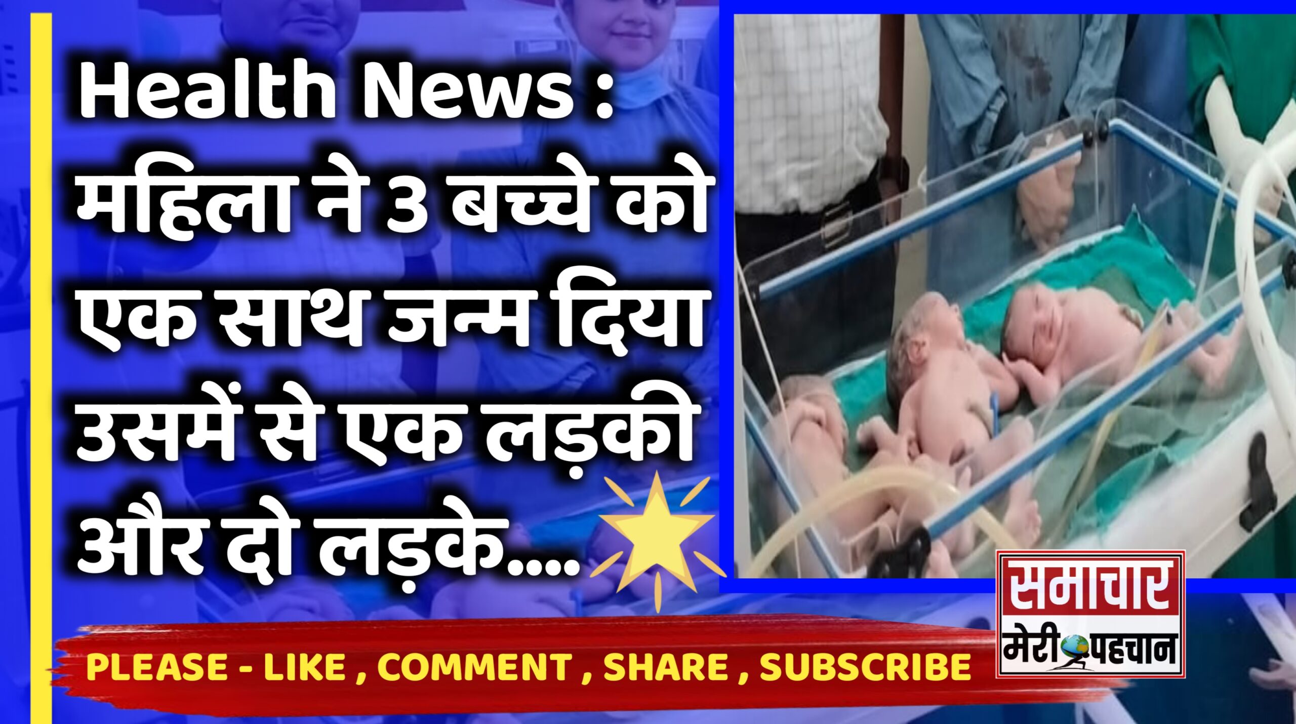 Health News : दो बच्चे एक साथ जन्म होते हैं सुना होगा लेकिन यहां तो महिला ने अस्पताल में तीन बच्चे को एक साथ जन्म दिया – समाचार मेरी पहचान