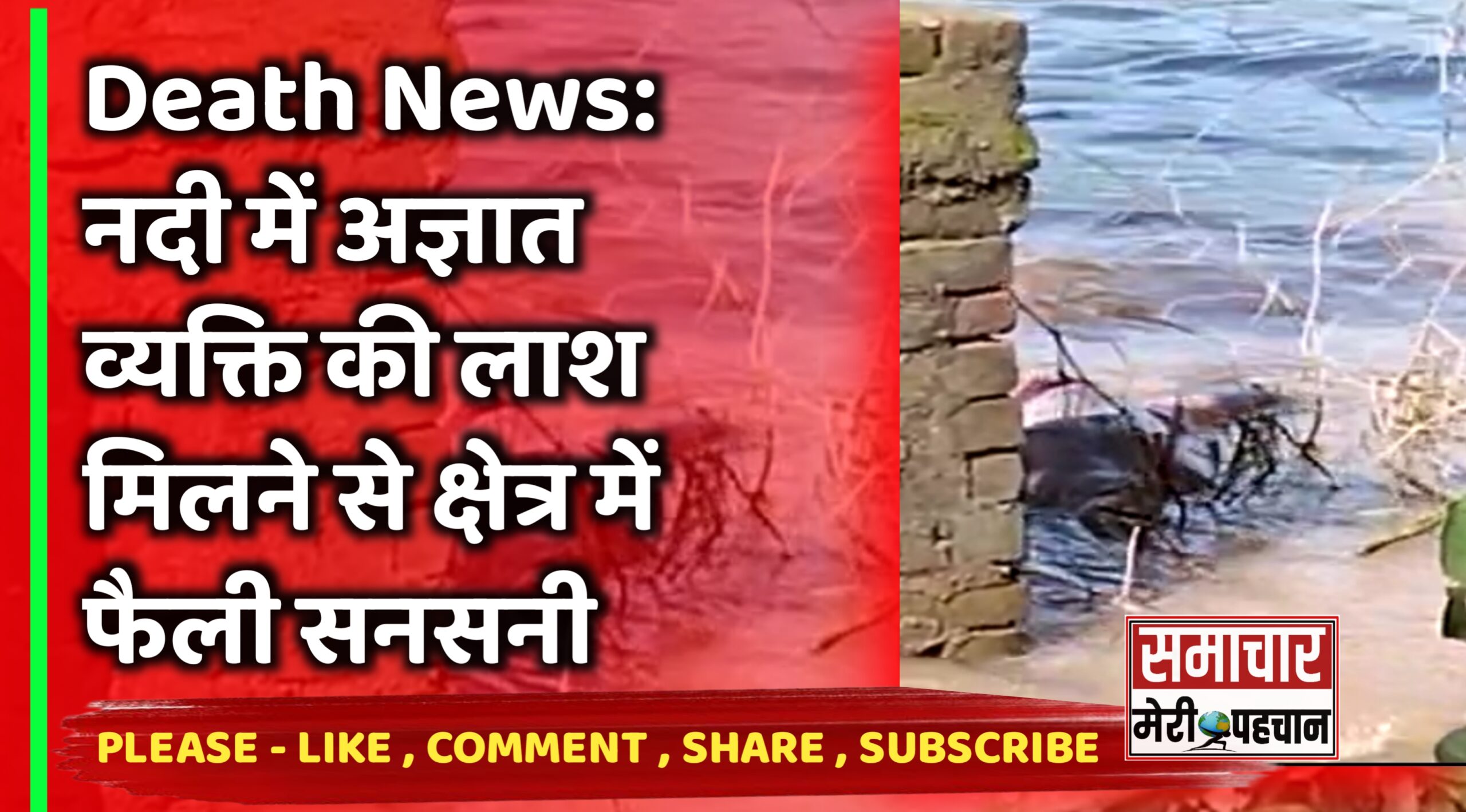 death news: नदी में अज्ञात व्यक्ति की लाश मिलने से क्षेत्र में फैली सनसनी , बाढ़ में बहकर आने की आशंका – Samachar Meri Pehchan