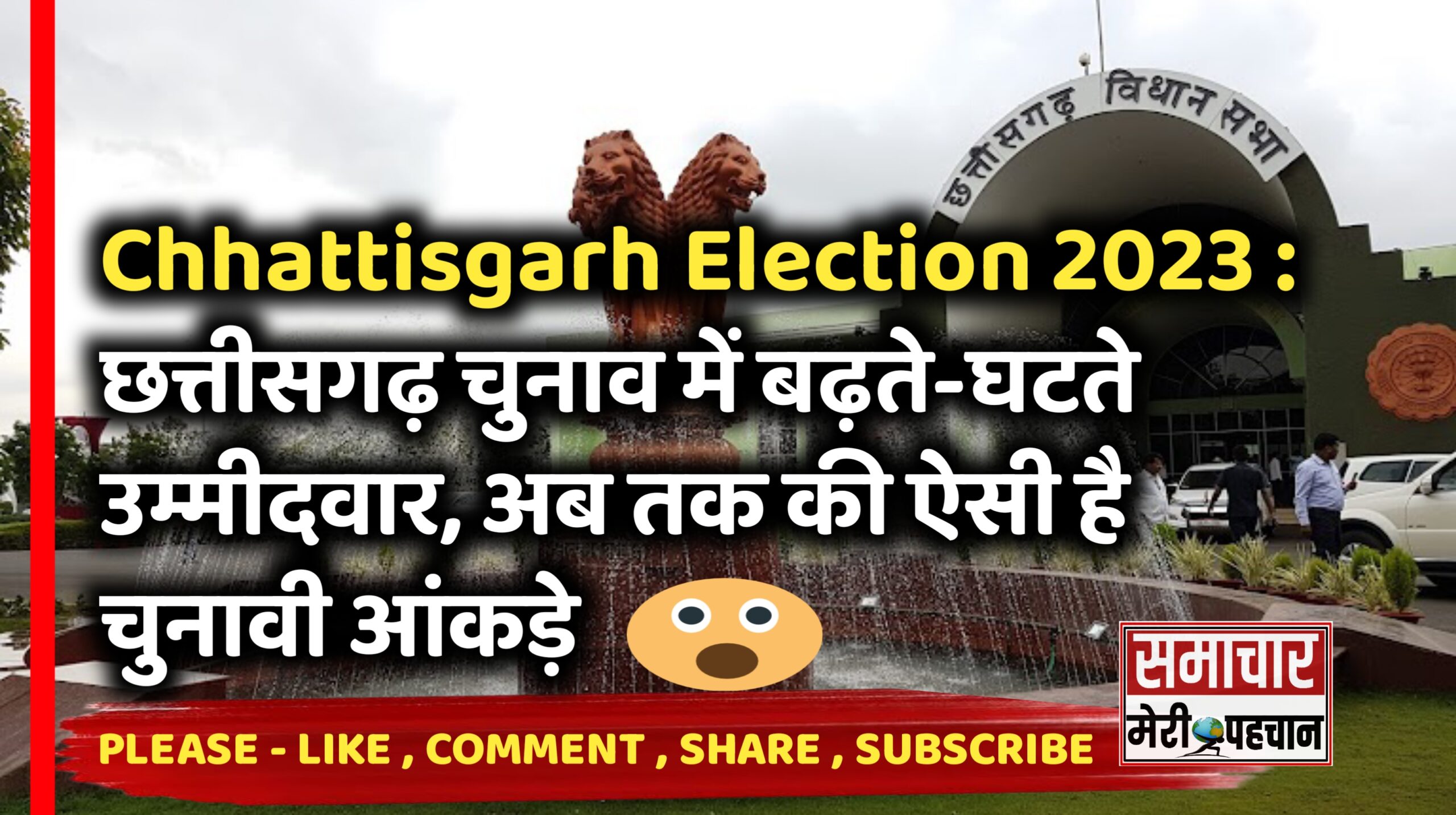 Chhattisgarh Election 2023 : छत्तीसगढ़ चुनाव में इस तरह बढ़ते- घटते गए उम्मीदवार, ऐसी है चुनावी आंकड़े – Samachar Meri Pehchan