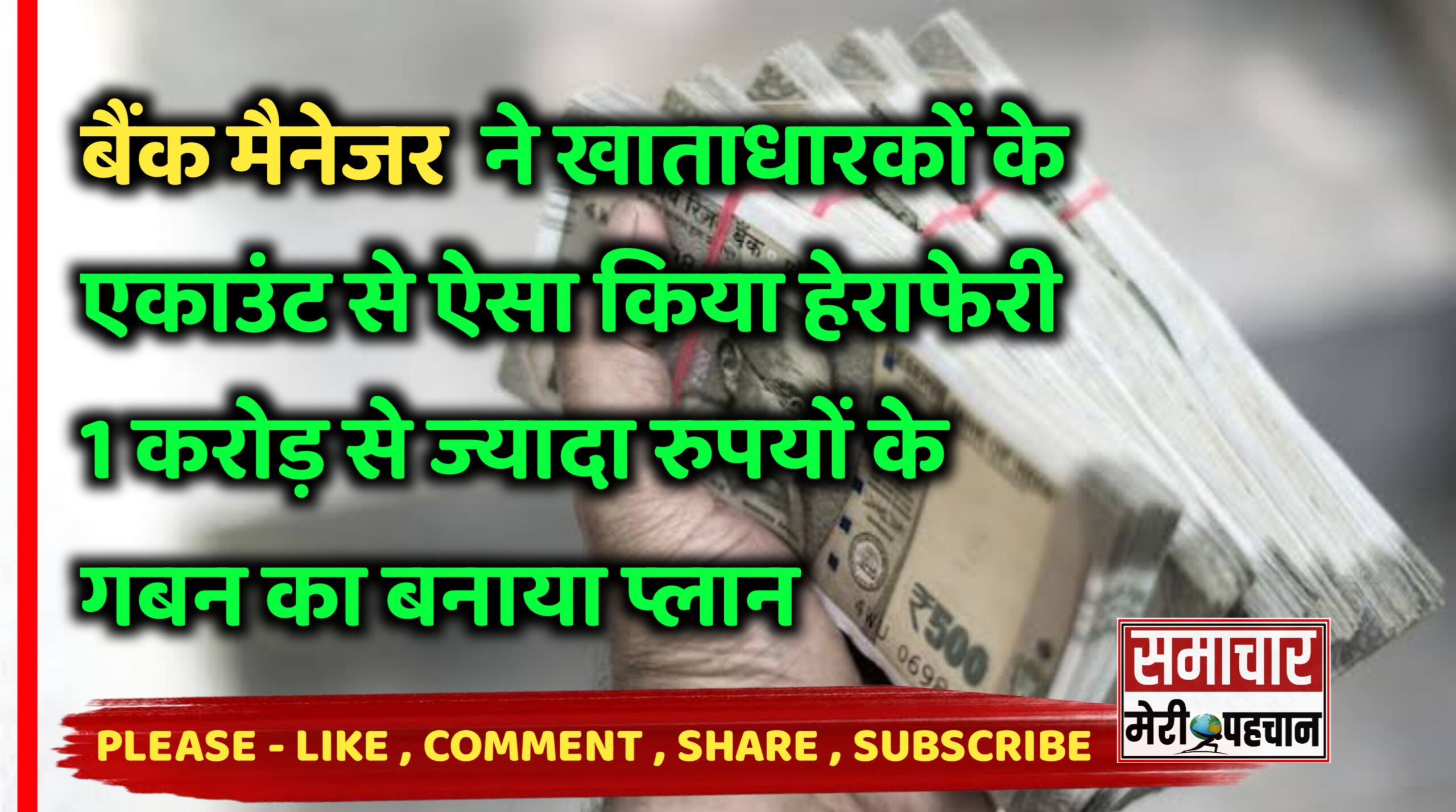 बैंक मैनेजर ने खाताधारकों के एकाउंट से ऐसा किया हेराफेरी ,1 करोड़ से ज्यादा रुपयों के गबन का बनाया प्लान – Samachar Meri Pehchan