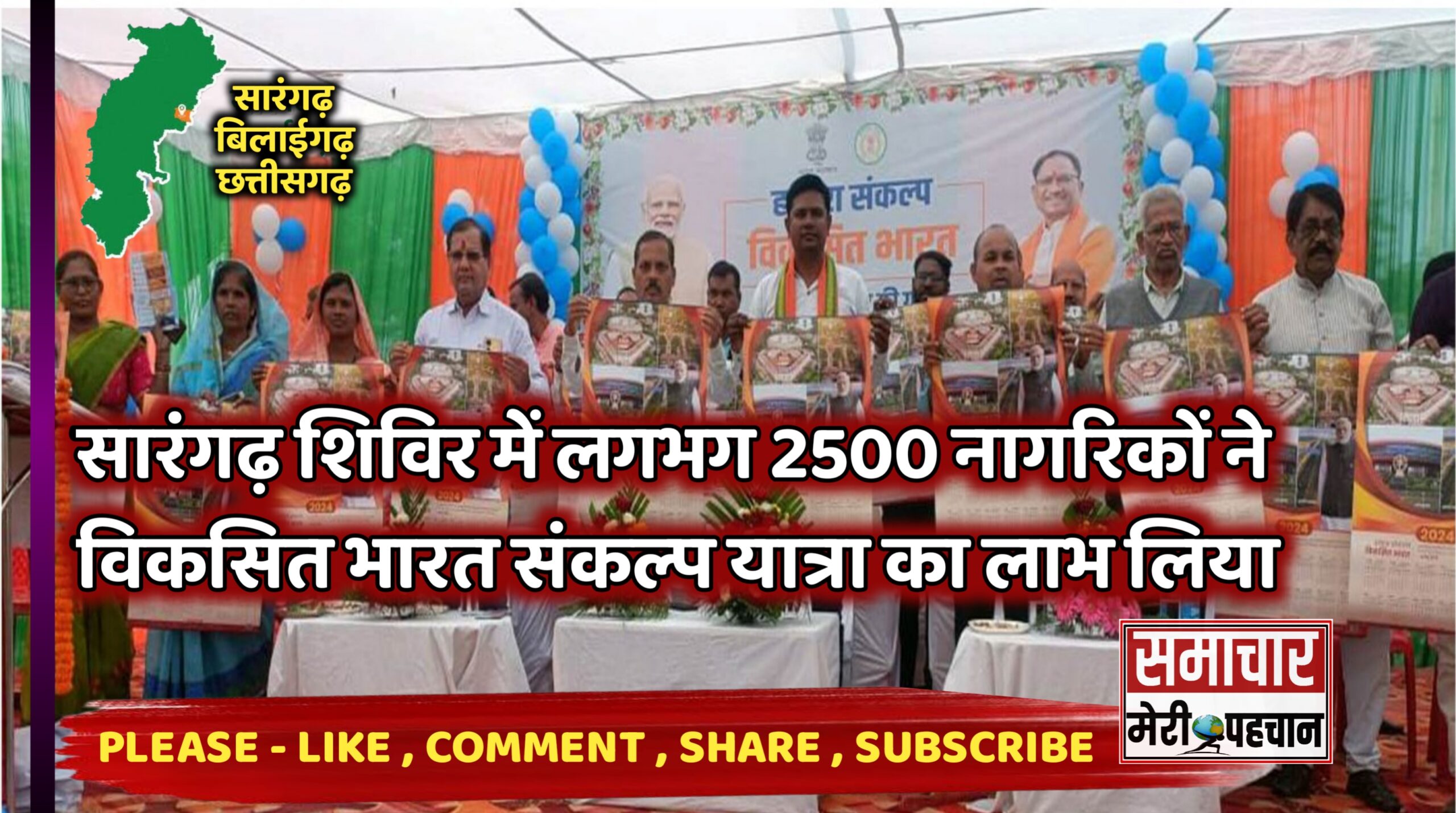 सारंगढ़ शिविर में लगभग 2500 नागरिकों ने विकसित भारत संकल्प यात्रा का लाभ लिया – Samachar Meri Pehchaan