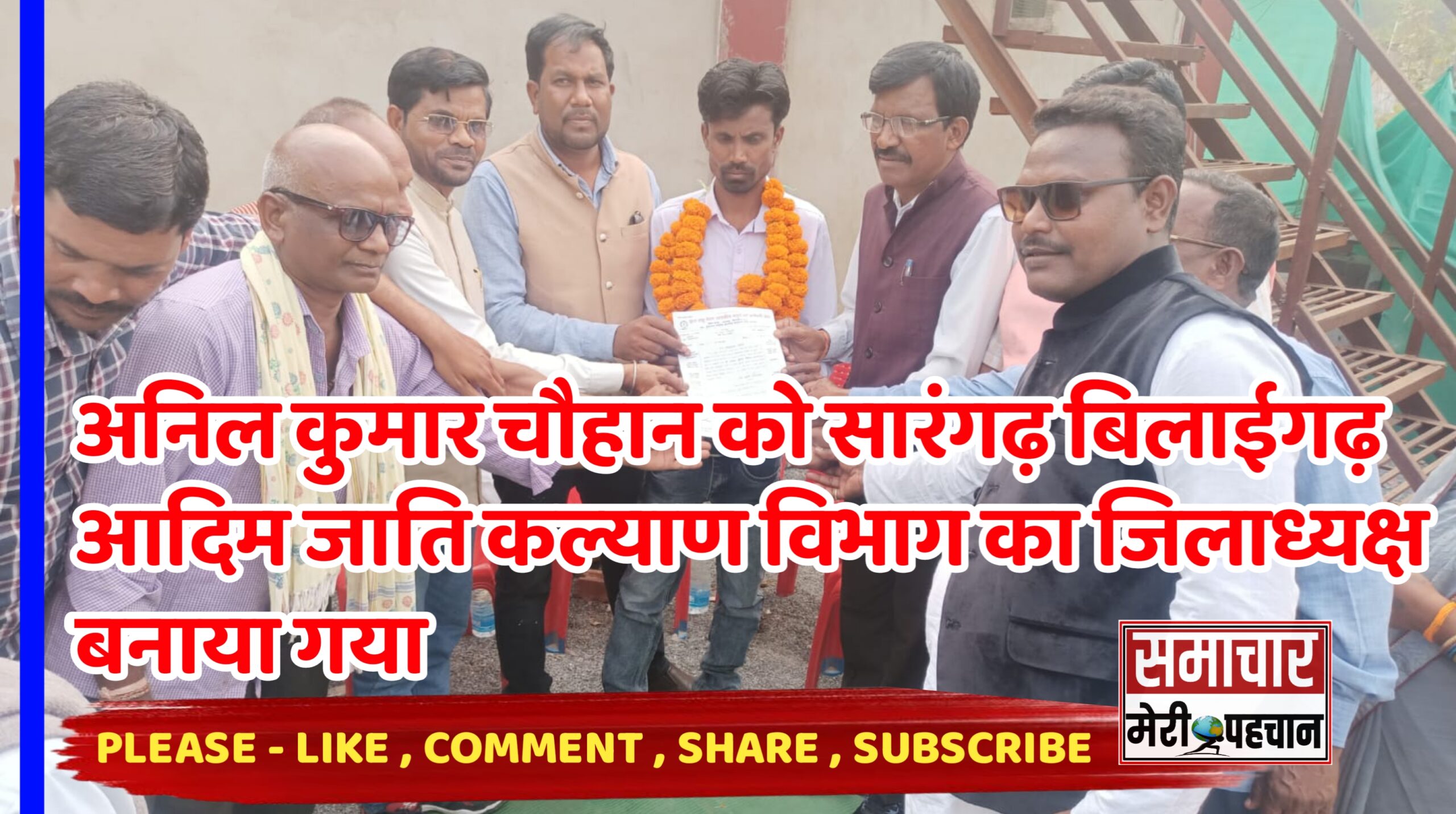 छ.ग. लघु वेतन शासकीय चतुर्थ वर्ग कर्मचारी संघ ने अनिल कुमार चौहान को सारंगढ़ बिलाईगढ़ का जिलाध्यक्ष बनाया – Samachar Meri Pehchan