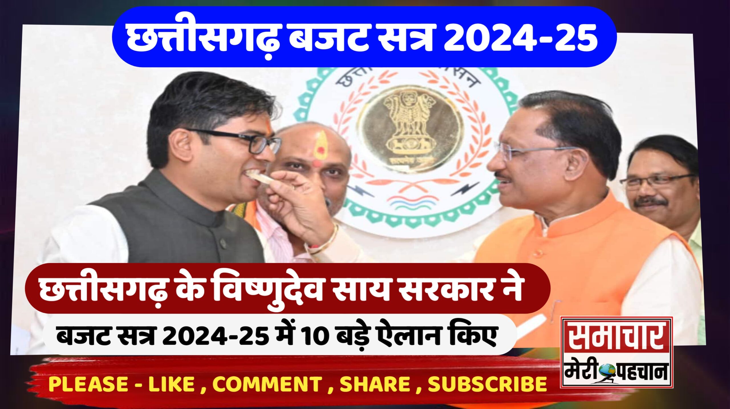 छत्तीसगढ़ के विष्णुदेव साय सरकार ने पहले बजट 2024-25 में छत्तीसगढ़ को क्या-क्या दिया, ये हैं 10 बड़े ऐलान – Samachar Meri Pehchan