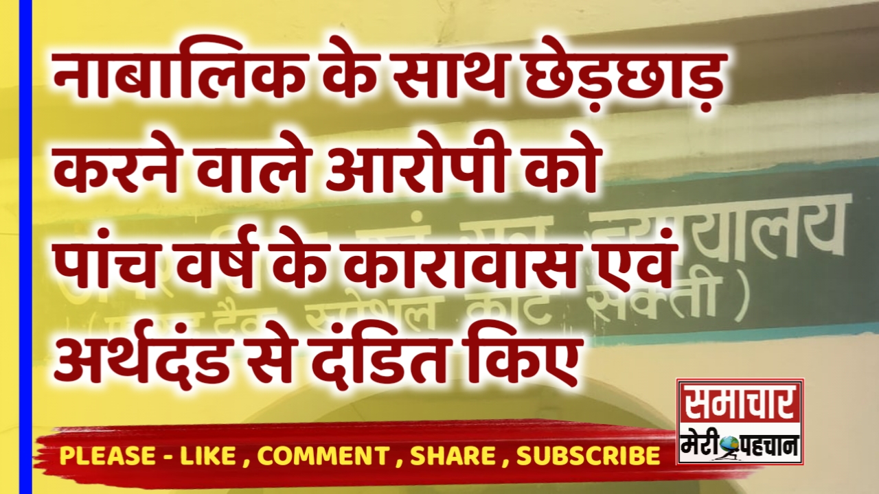 नाबालिक के साथ छेड़छाड़ करने वाले आरोपी को पांच वर्ष के कारावास एवं अर्थदंड से दंडित किया गया – Samacahr Meri Pehchan