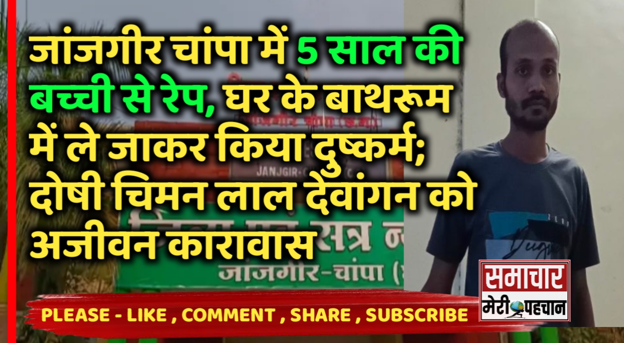 Janjgir Champa News: जांजगीर चांपा में 5 साल की बच्ची से रेप, घर के बाथरूम में ले जाकर किया दुष्कर्म; दोषी चिमन लाल देवांगन को आजीवन कारावास