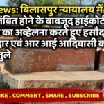 Sakti News: बिलासपुर न्यायालय में प्रकरण लंबित होने के बावजूद हाईकोर्ट के आदेश का अव्हेलना करते हुए हसौद तहसीलदार एवं आर आई आदिवासी – Samachar Meri Pehchan