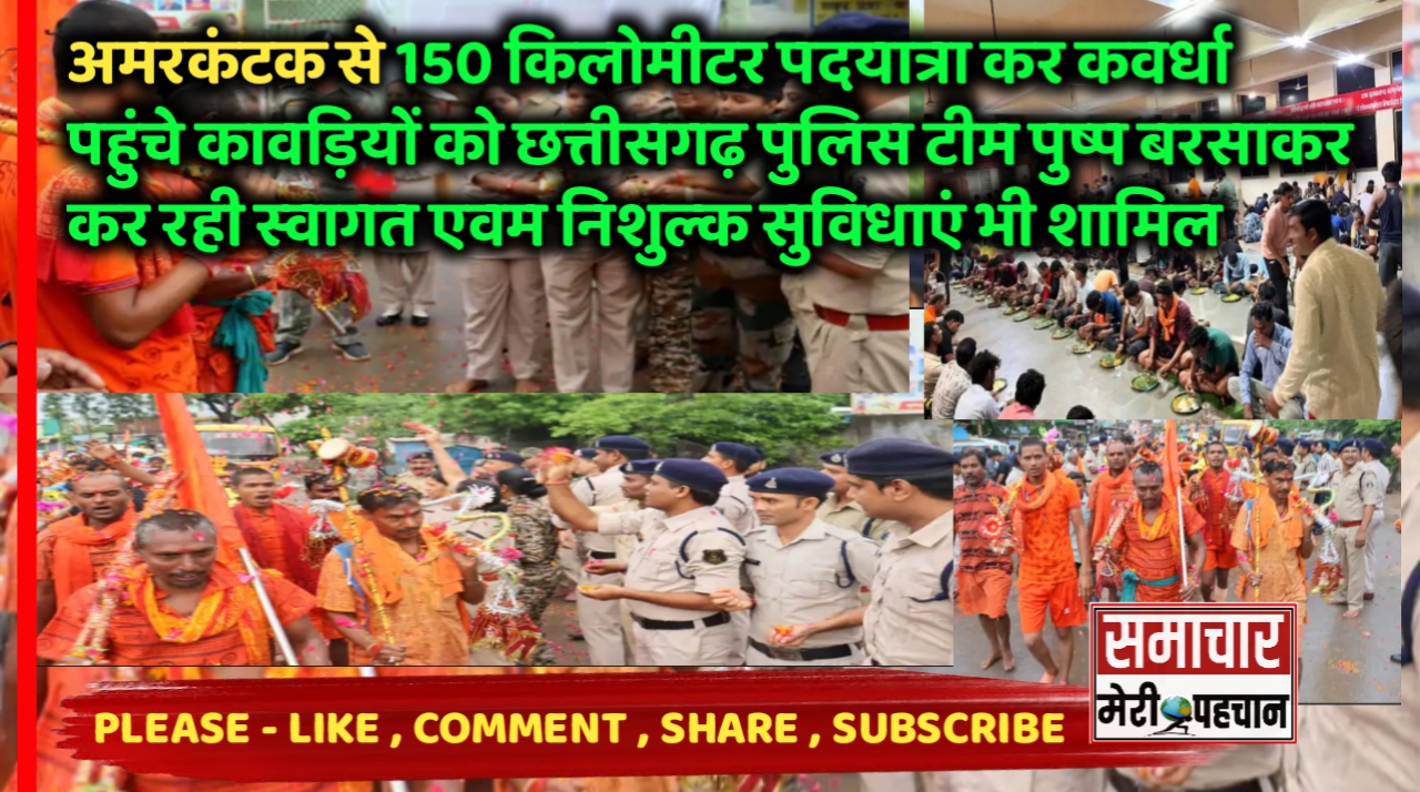 Chhattisgarh Police अमरकंटक से 150 किलोमीटर पदयात्रा कर कवर्धा पहुंचे कावड़ियों को छत्तीसगढ़ पुलिस टीम पुष्प बरसाकर एवं निशुल्क  सुविधाओं के साथ कर रही स्वागत – Samachar Meri Pehchan