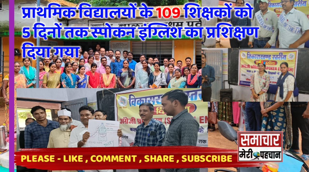 Korba News :- प्राथमिक विद्यालयों के 109 शिक्षकों को 5 दिनों तक स्पोकन इंग्लिश का प्रशिक्षण दिया गया – Samachar Meri Pehchan