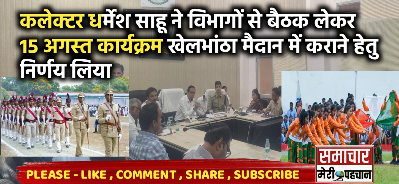 Sarangarh News :- कलेक्टर धर्मेश साहू ने विभिन्न विभागों से बैठक लेकर 15 अगस्त का कार्यक्रम खेलभांठा मैदान में कराने हेतु निर्णय लिया – Samachar Meri Pehchan