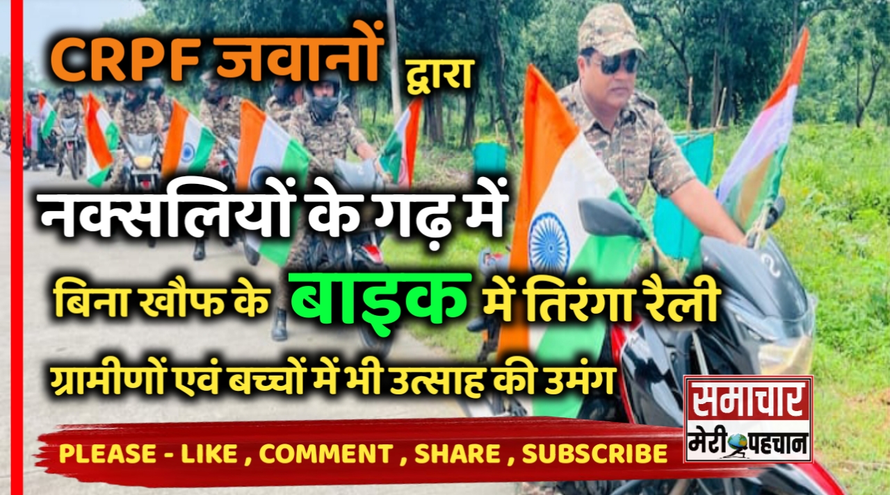 Independence day 2024 :- CRPF जवानों द्वारा नक्सलियों के गढ़ में बिना खौफ के बाइक में तिरंगा रैली, ग्रामीणों और बच्चों में भी उत्साह की उमंग – Samachar Meri Pehchan