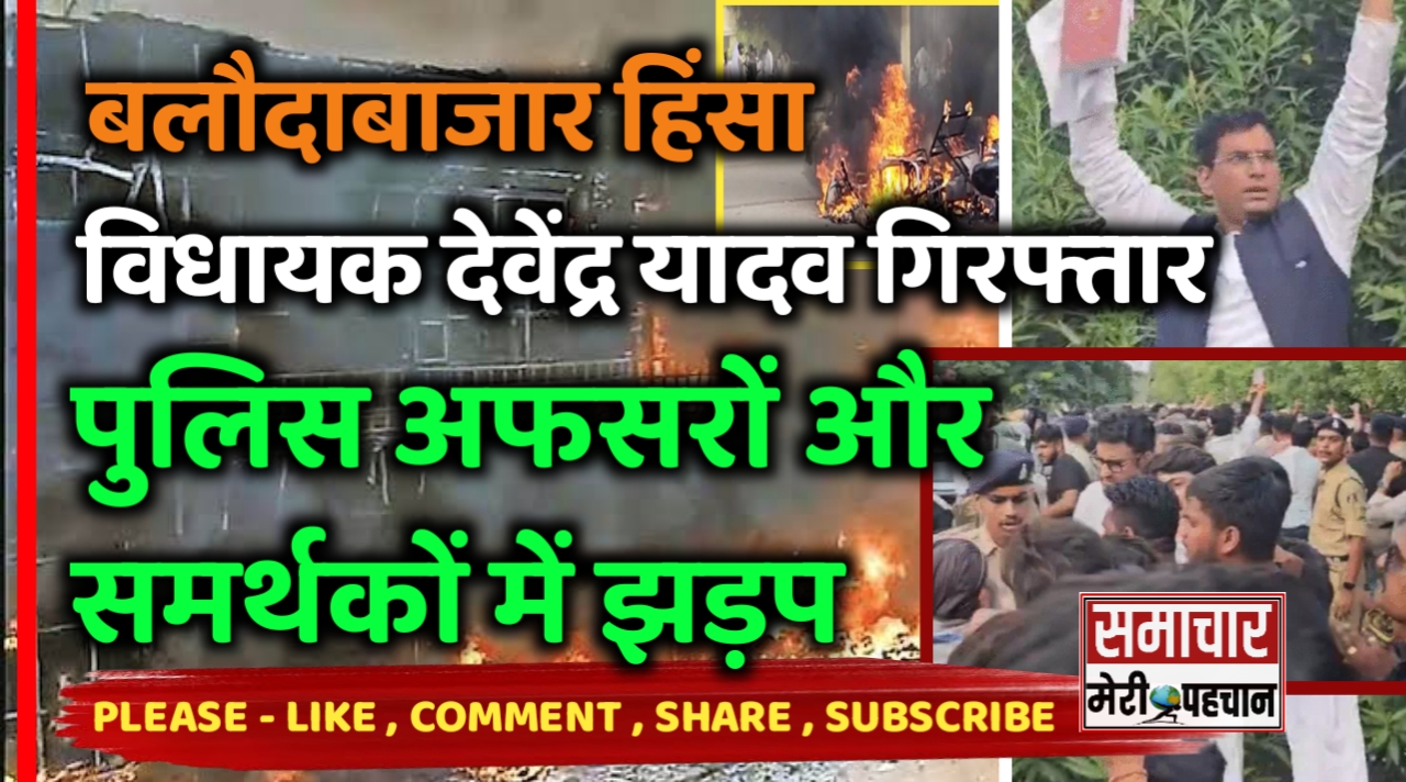 बलौदाबाजार हिंसा :- सियासी ड्रामों के बीच पुलिस अफसरों के साथ बलौदाबाजार हिंसक मामले में भिलाई विधायक देवेंद्र यादव गिरफ्तार, गिरफ्तारी के दौरान पुलिस और समर्थकों की बीच झड़प – Samachar Meri Pehchan