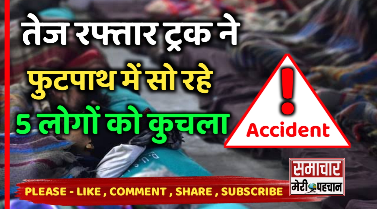 Delhi Truck Accident :- तेज रफ्तार से आ रही ट्रक ने फुटपाथ में सो रहे 5 लोगों को कुचल दिया, 3 लोगों की मौके पर ही गई जान – Samachar Meri Pehchan