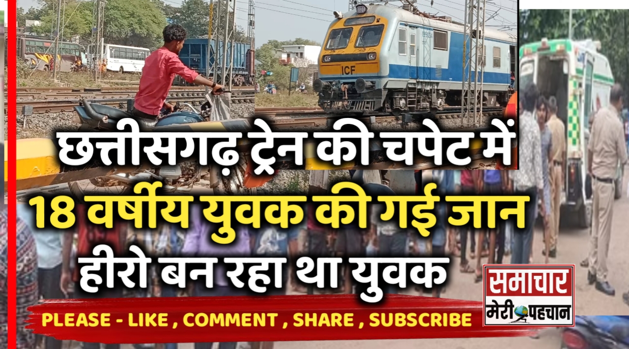 Balod Train Accident :- छत्तीसगढ़ में ट्रेन की चपेट में आने से 18 वर्षीय युवक की गई जान, लोगों के सामने हीरो बन रहा था युवक – Samachar Meri Pehchan