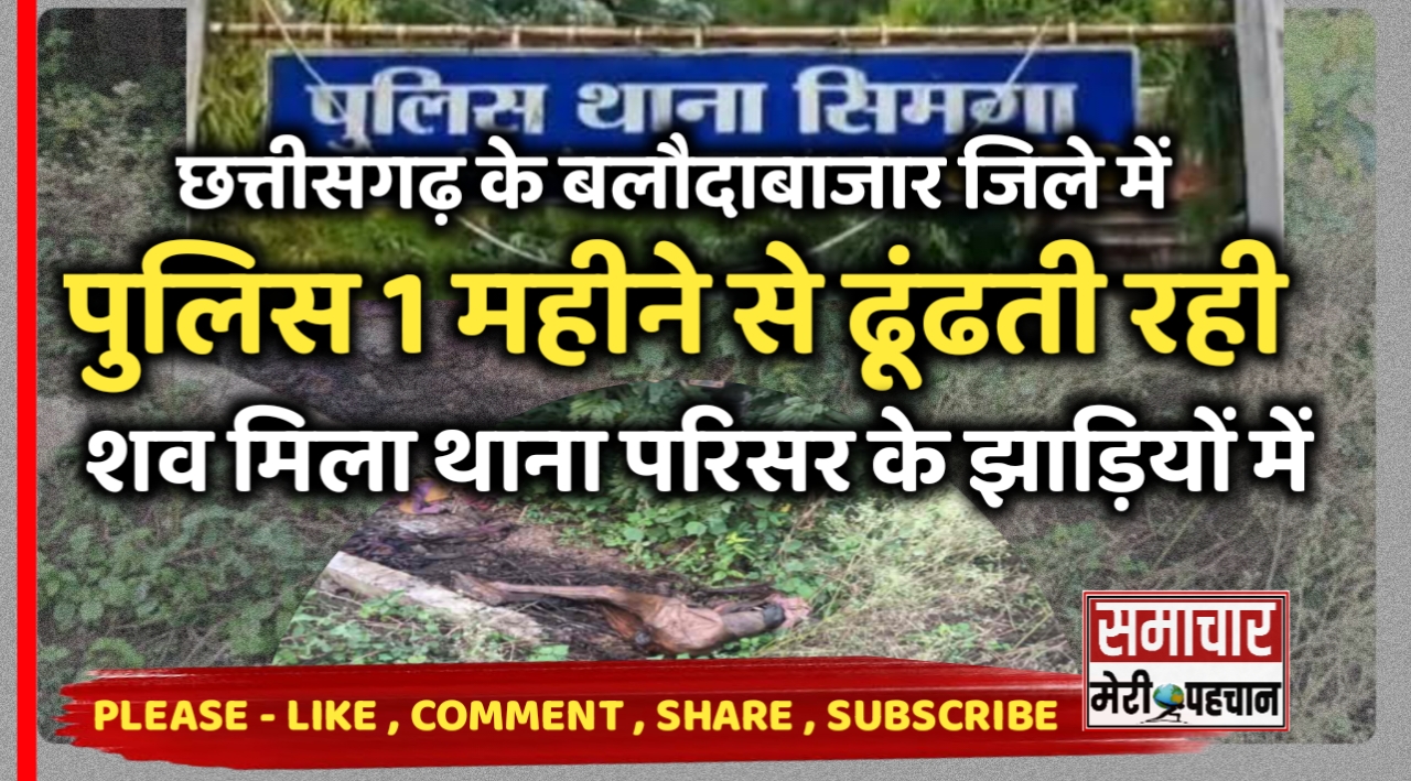 बलौदाबाजार :- छत्तीसगढ़ के बलौदाबाजार जिले में पुलिस 1 महीने से दूंढती रही कही और जबकि बुजुर्ग महिला का शव मिला थाना परिसर में , कंकाल जैसे बन गई शव – Samachar Meri Pehchan