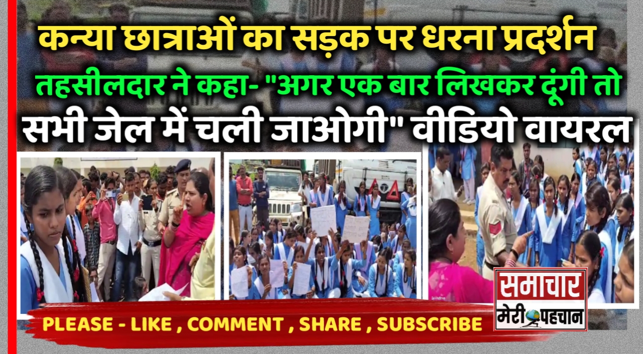 Bilaspur Girls Students News:- स्कूल – हॉस्टल की समस्याएं लेकर सड़क पर बैठी कन्या छात्राओं को तहसीलदार ने कहा- “अगर एक बार लिखकर दूंगी तो सभी जेल में चली जाओगी” वीडियो जमकर हो रही वायरल – Samachar Meri Pehchan