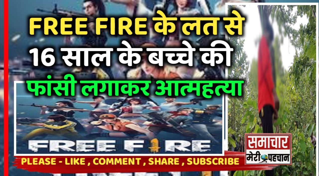 CG Bilaspur News :- Free Fire गेम के लत से 16 साल के बच्चे की जान, डिप्रेशन में फांसी लगाकर किया आत्महत्या – Samachar Meri Pehchan