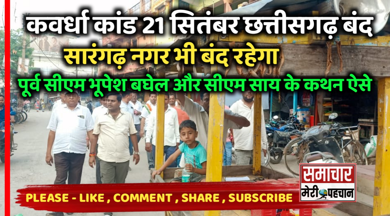 Sarangarh News :- कवर्धा कांड को लेकर कल 21 सितंबर छत्तीसगढ़ बंद के साथ साथ सारंगढ़ नगर भी बंद , जबकि पूर्व सीएम भूपेश बघेल और सीएम विष्णुदेव साय का बयान सामने आया – Samachar Meri Pehchan