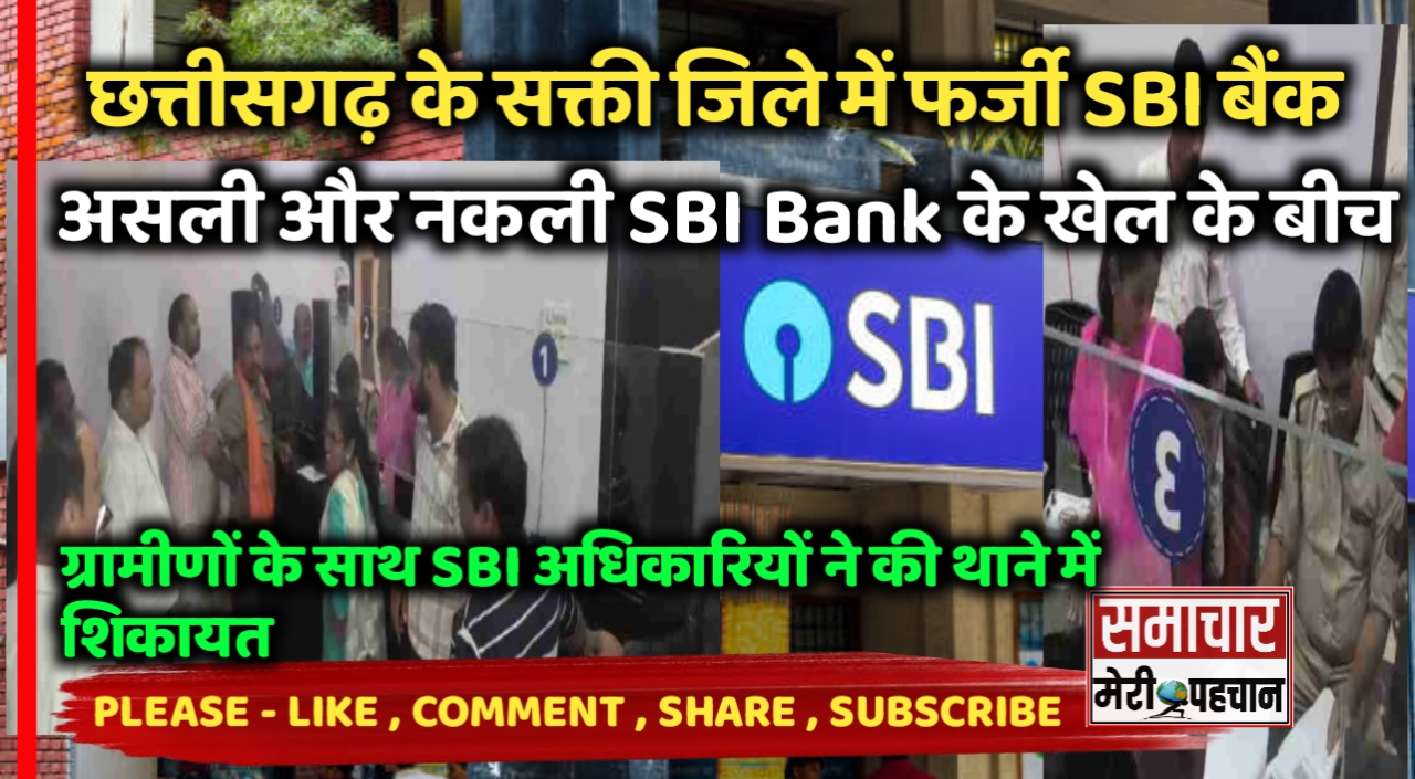 Fake Sbi Bank :- छत्तीसगढ़ के सक्ती जिले में फर्जी SBI (भारतीय स्टेट बैंक ) शाखा , असली और नकली SBI Bank के खेल के बीच, ग्रामीणों के साथ अधिकारियों ने की पुलिस थाने में शिकायत – Samachar Meri Pehchan