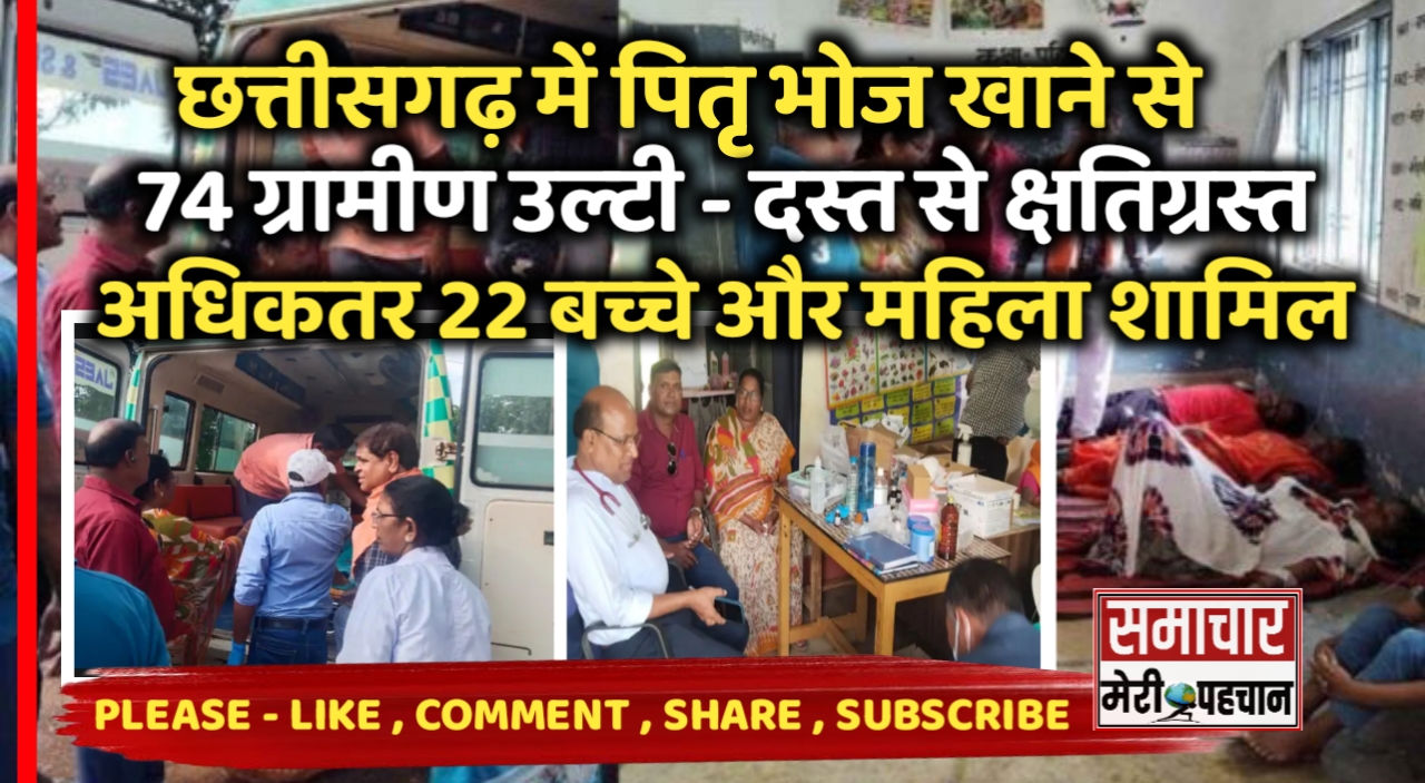 Balod News :- छत्तीसगढ़ के बालोद जिले में पितृ भोजन खाने से 74 ग्रामीण उल्टी – दस्त से क्षतिग्रस्त होकर बीमार, अधिकतर 22 बच्चे और महिला शामिल – Samachar Meri Pehchan