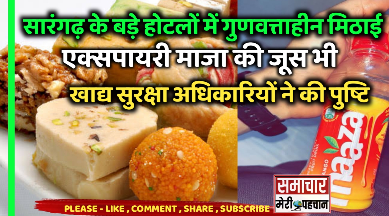 Sarangarh News :- सारंगढ़ के कई बड़े होटलों में गुणवत्ताहीन मिठाई के साथ – साथ एक्सपायरी माजा की जूस, खाद्य सुरक्षा अधिकारियों ने की पुष्टि – Samachar Meri Pehchan