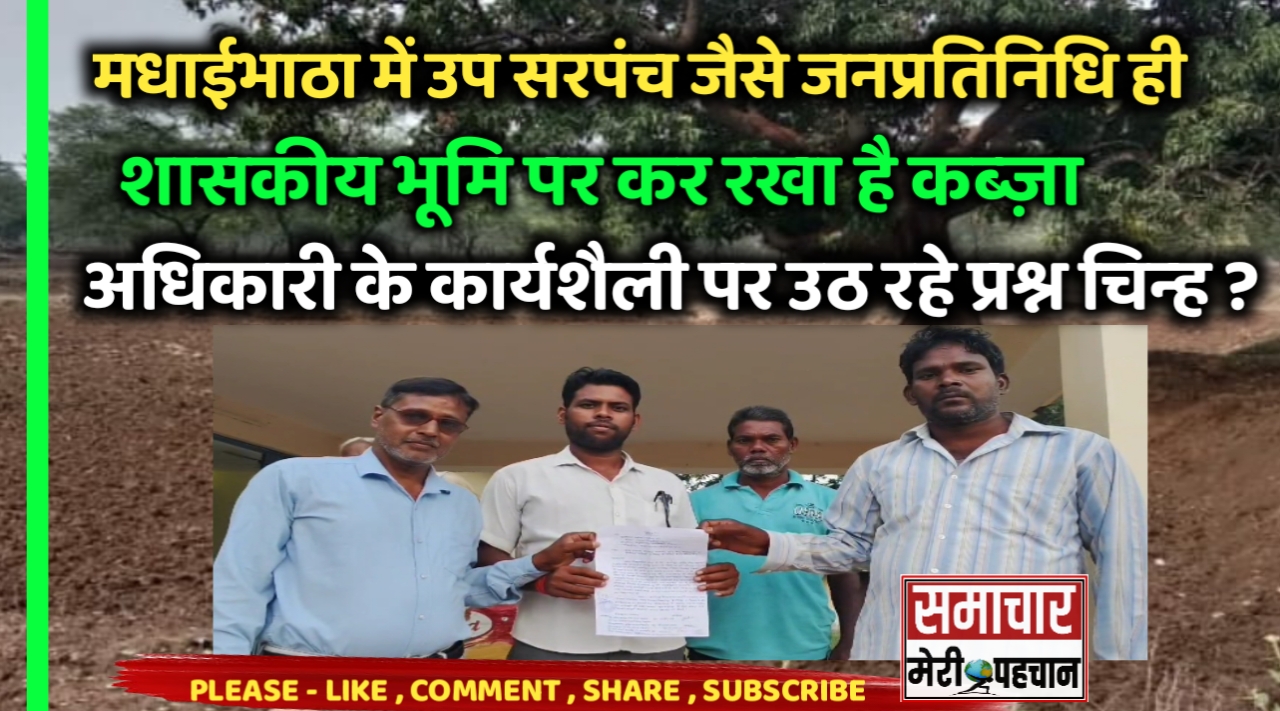 Bilaigarh News :- मधाईभाठा में उप सरपंच जैसे जनप्रतिनिधि ही शासकीय भूमि पर कर रखा है कब्ज़ा , जिम्मेदार अधिकारी के कार्यशैली पर उठ रहे प्रश्न चिन्ह – Samachar Meri Pehchan