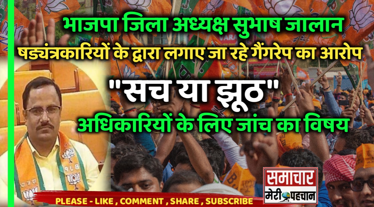 Sarangarh Bilaigarh :- भाजपा जिला अध्यक्ष सुभाष जालान के ऊपर षड्यंत्रकारियों के द्वारा लगाए जा रहे गैंगरेप का आरोप “सच या झूठ “अधिकारियों के लिए जांच का विषय – Samachar Meri Pehchan
