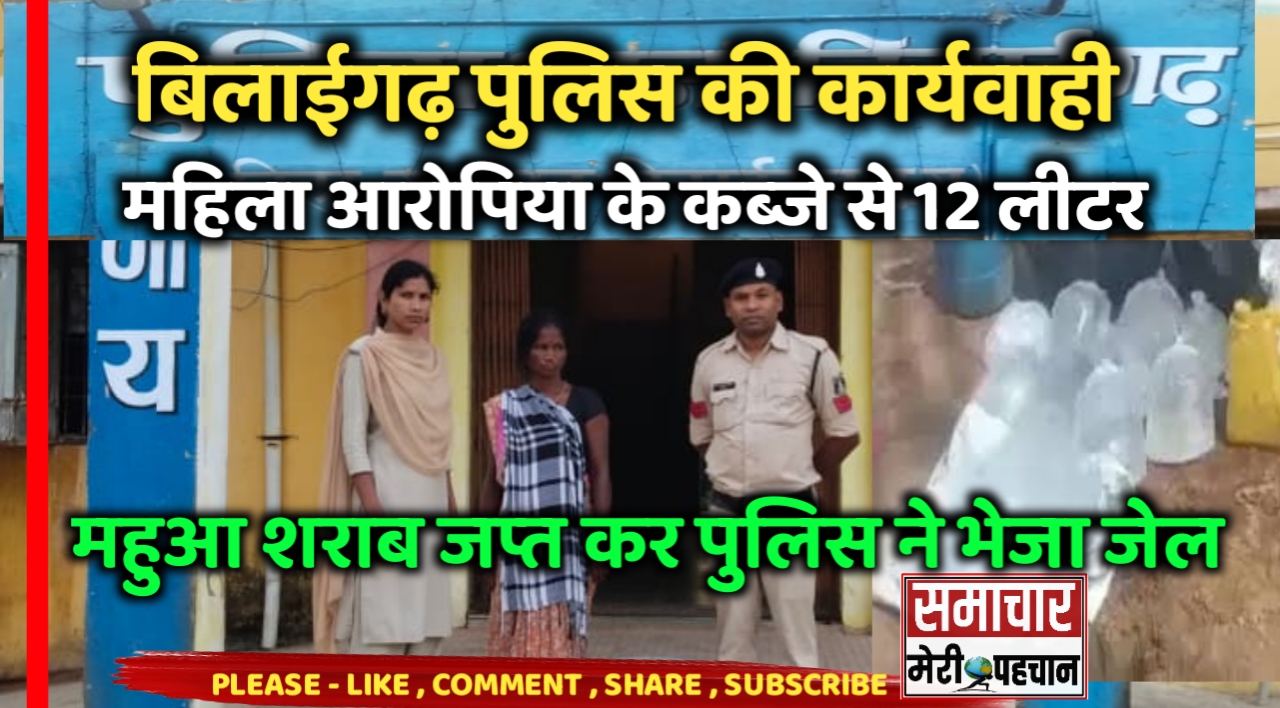 Bilaigarh Police :- बिलाईगढ़ पुलिस की कार्यवाही – महिला आरोपिया के कब्जे से 12 लीटर महुआ शराब जप्त कर पुलिस ने भेजा जेल – Samachar Meri Pehchan