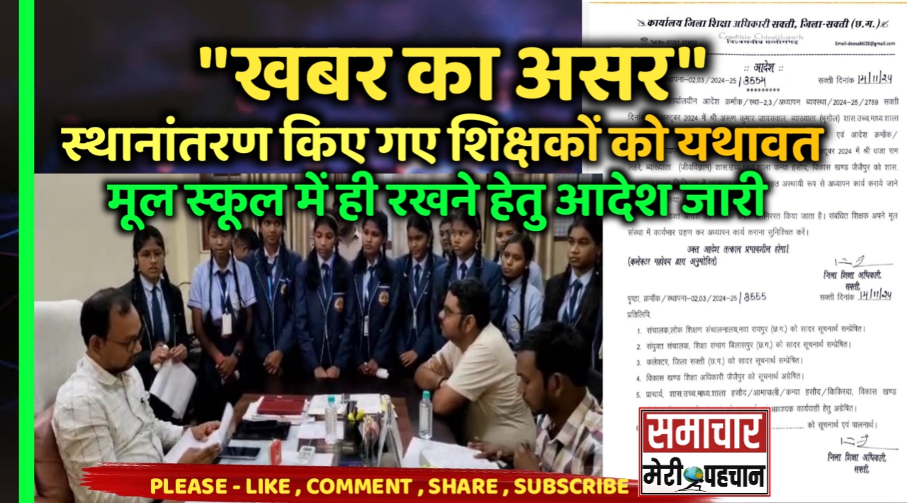 Sakti Education News :- “खबर का असर” स्थानांतरण किए गए शिक्षकों को यथावत मूल स्कूल में ही रखने जिला शिक्षा अधिकारी ने आदेश जारी किया – Samachar Meri Pehchan