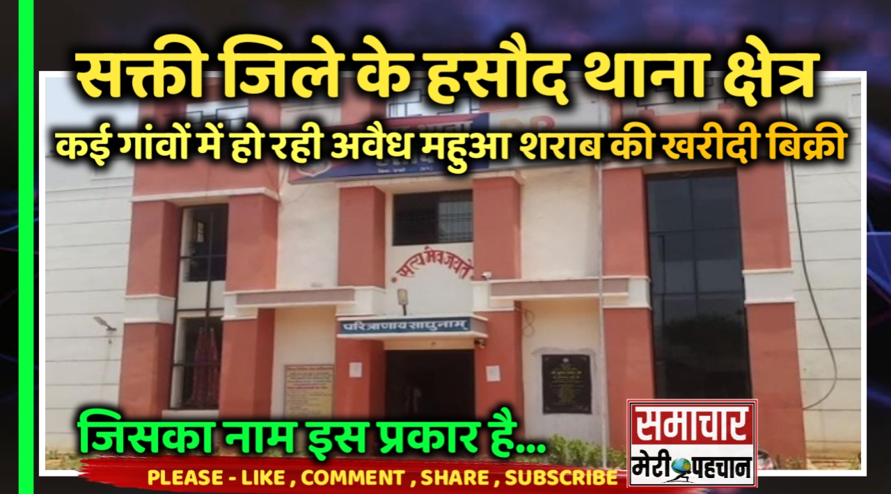 सक्ती जिले के हसौद थाना क्षेत्र अंतर्गत कई गांवों जैसे देवरघटा, नरियरा, पिसौद, हसौद, बेरकेलखुर्द, धमनी में हो रहीं अवैध महुआ शराब की खरीदी बिक्री – Samachar Meri Pehchan
