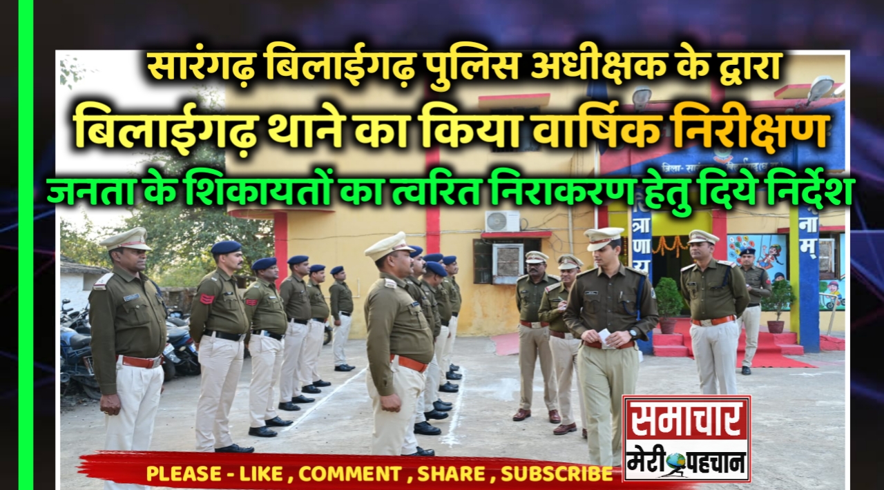 सारंगढ़ बिलाईगढ़ पुलिस अधीक्षक के द्वारा बिलाईगढ़ थाने का किया वार्षिक निरीक्षण, जनता के शिकायतों का त्वरित निराकरण करने दिये निर्देश – Samachar Meri Pehchan