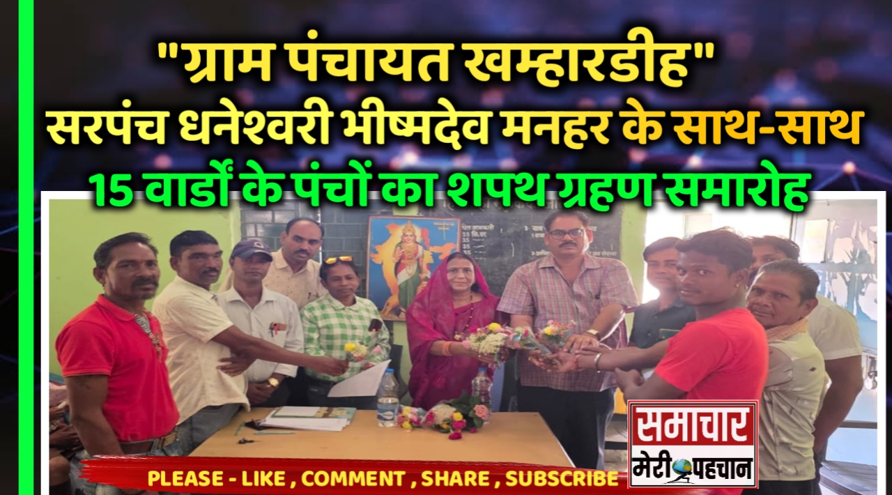 ग्राम पंचायत खम्हारडीह के सरपंच धनेश्वरी भीष्मदेव मनहर एवं 15 वार्डों तक के पंचों का शपथ ग्रहण समारोह हर्षोल्लास के साथ संपन्न – Samachar Meri Pehchan