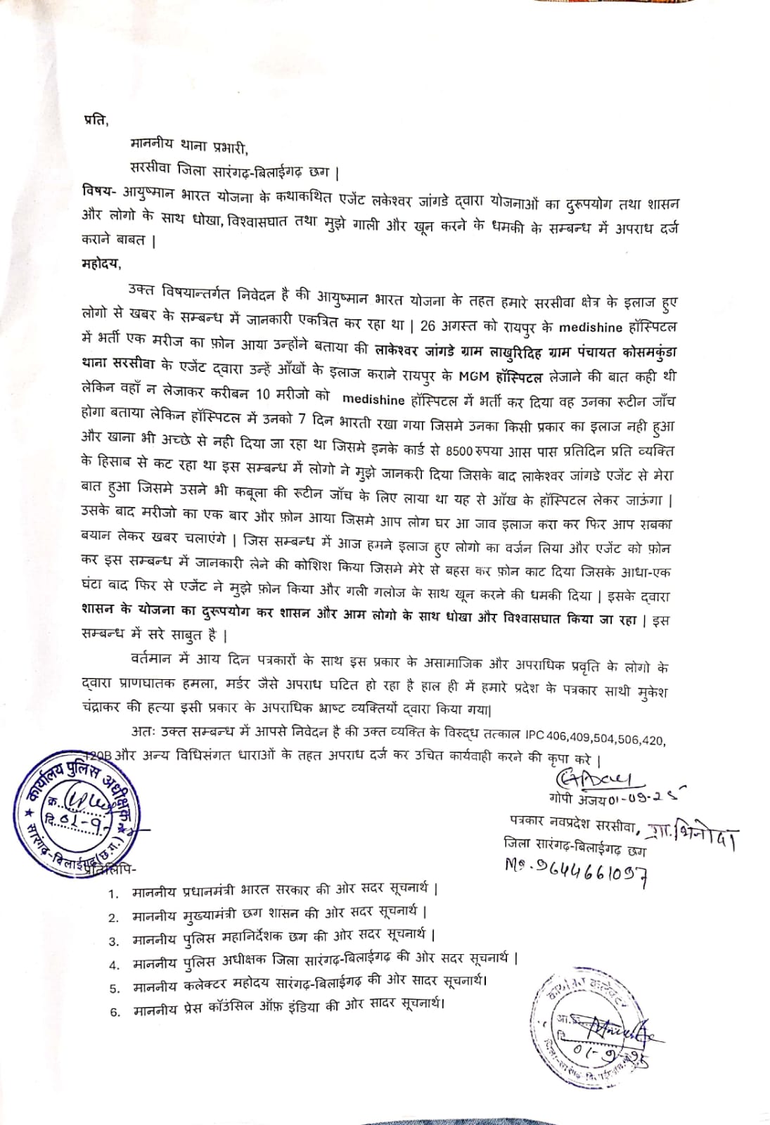 सरसींवा क्षेत्र से आयुष्मान भारत योजना में बड़ा फर्जीवाड़ा – Samachar Meri Pehchan