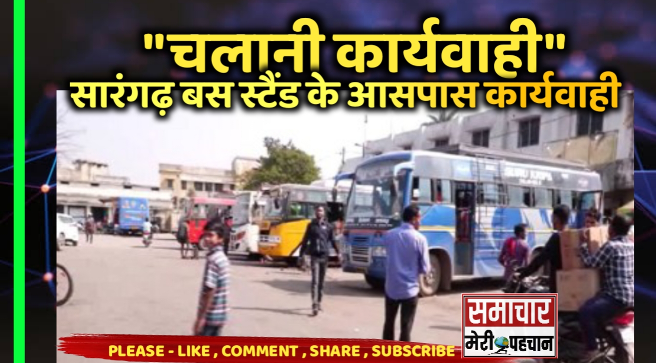 सारंगढ़ बस स्टैंड के पास नो पार्किंग में खड़े वाहनों पर हुई चालानी कार्यवाही – Samachar Meri Pehchan